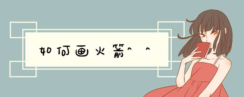 如何画火箭^^